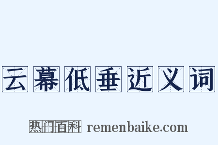 云幕低垂近义词是什么意思的图片